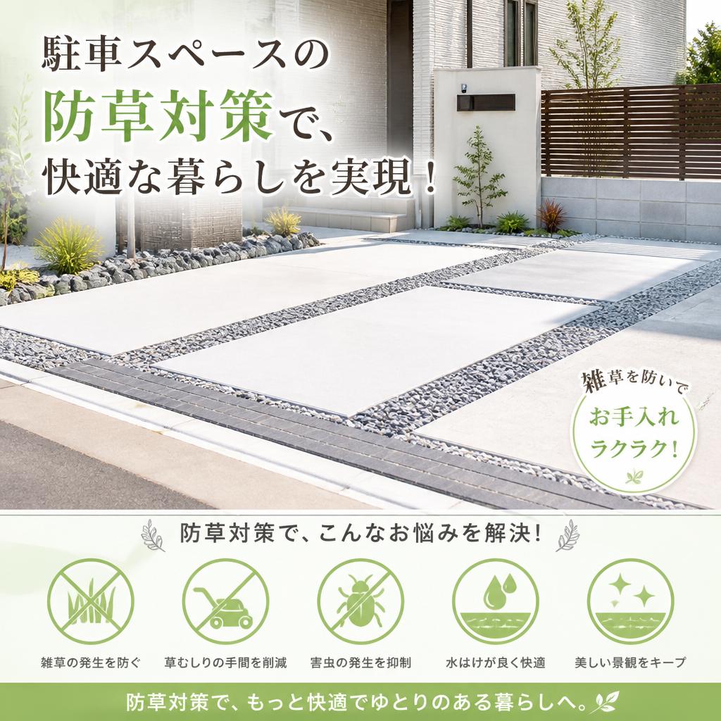 駐車スペースの防草対策で、快適な暮らしを実現！